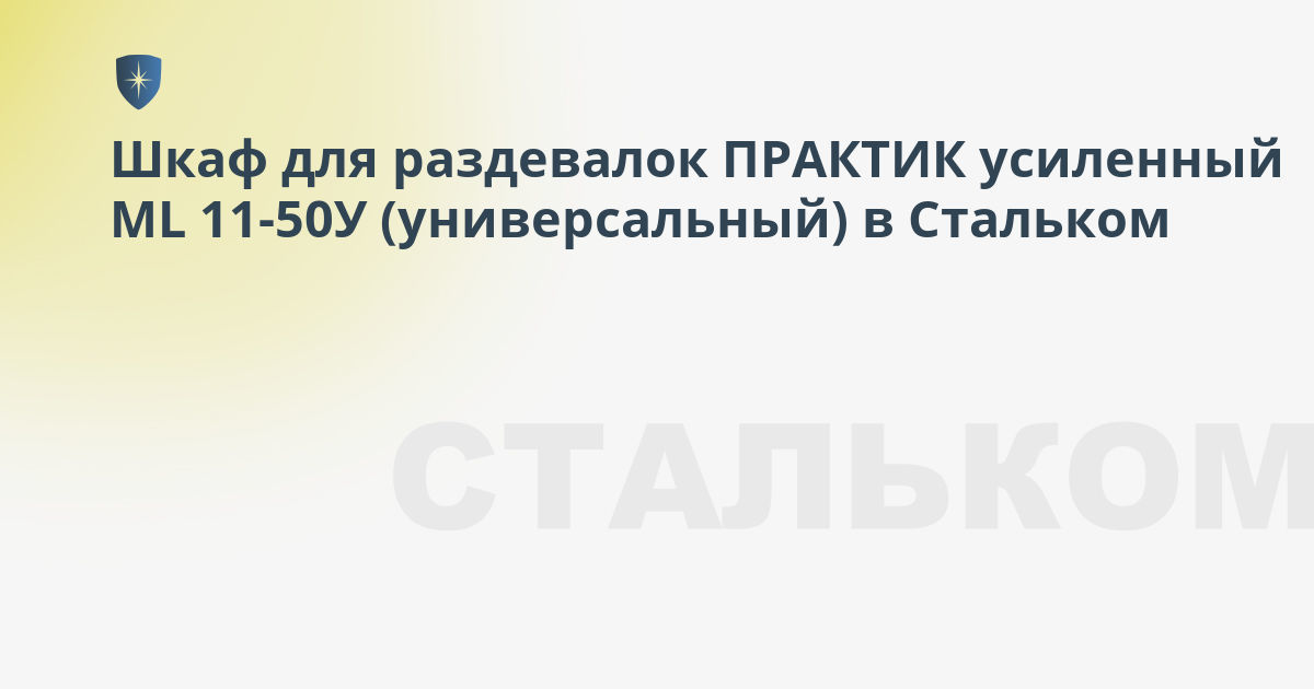 Шкаф для раздевалок усиленный ml 11 50у универсальный